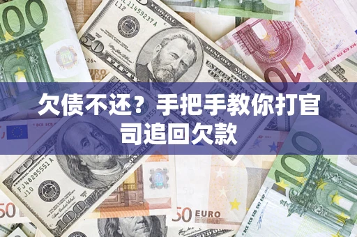 北京欠债不还？手把手教你打官司追回欠款