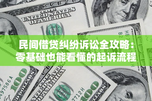 北京民间借贷纠纷诉讼全攻略:零基础也能看懂的起诉流程与证据整理指南 北京民间借贷纠纷诉讼全攻略:零基础也能看懂的起诉流程与证据整理指南