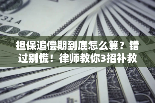 北京担保追偿期到底怎么算？错过别慌！律师教你3招补救