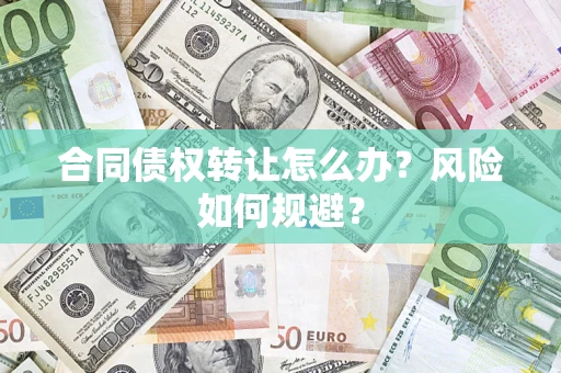 北京合同债权转让怎么办？风险如何规避？
