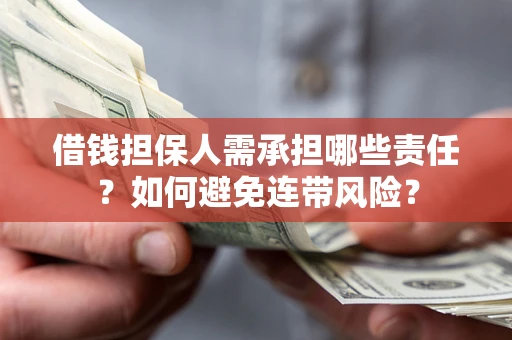 北京借钱担保人需承担哪些责任？如何避免连带风险？