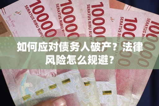 北京如何应对债务人破产？法律风险怎么规避？
