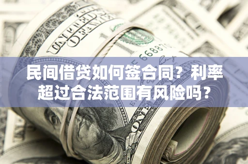 北京民间借贷如何签合同？利率超过合法范围有风险吗？