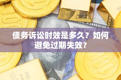 北京债务诉讼时效是多久？如何避免过期失效？