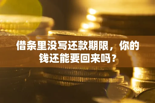 北京借条里没写还款期限，你的钱还能要回来吗？