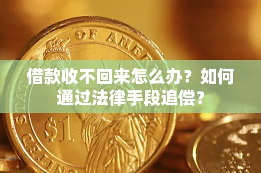 北京借款收不回来怎么办？如何通过法律手段追偿？
