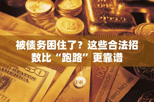 北京被债务困住了？这些合法招数比“跑路”更靠谱