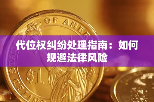 北京代位权纠纷处理指南:如何规避法律风险 北京代位权纠纷处理指南:如何规避法律风险
