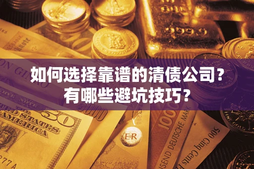 北京如何选择靠谱的清债公司？有哪些避坑技巧？
