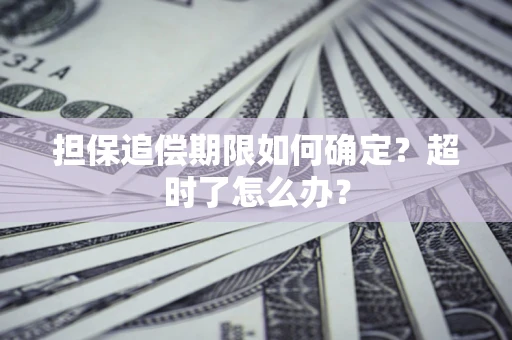 北京担保追偿期限如何确定？超时了怎么办？