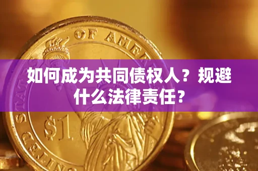 北京如何成为共同债权人？规避什么法律责任？