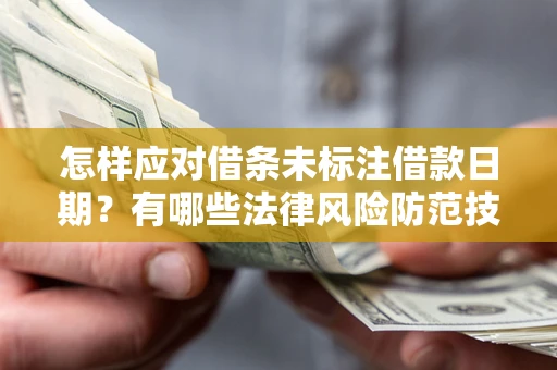 北京怎样应对借条未标注借款日期？有哪些法律风险防范技巧？