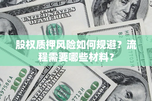 北京股权质押风险如何规避？流程需要哪些材料？