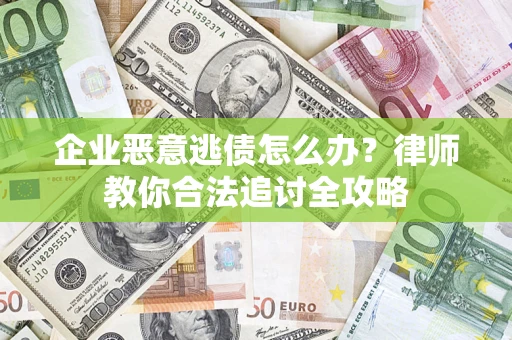 北京企业恶意逃债怎么办？律师教你合法追讨全攻略