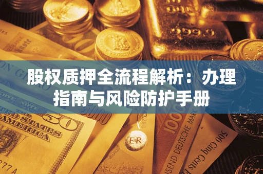 北京股权质押全流程解析：办理指南与风险防护手册