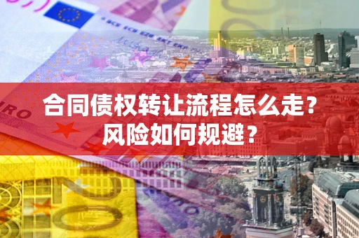 北京合同债权转让流程怎么走？风险如何规避？
