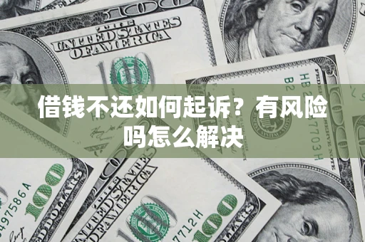 北京借钱不还如何起诉？有风险吗怎么解决