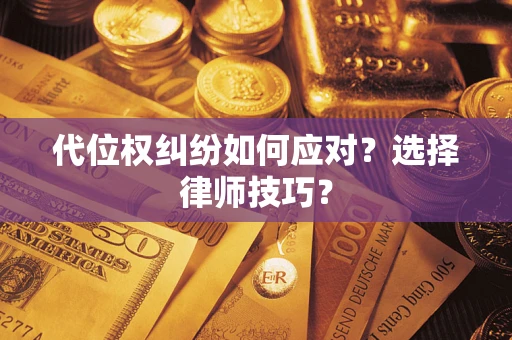 北京代位权纠纷如何应对？选择律师技巧？
