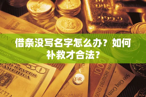北京借条没写名字怎么办？如何补救才合法？
