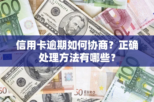 北京信用卡逾期如何协商？正确处理方法有哪些？