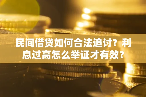 北京民间借贷如何合法追讨？利息过高怎么举证才有效？