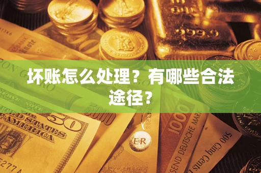 北京坏账怎么处理？有哪些合法途径？