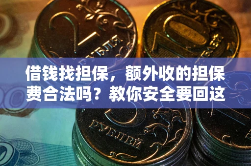 北京借钱找担保，额外收的担保费合法吗？教你安全要回这笔钱