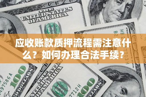 北京应收账款质押流程需注意什么？如何办理合法手续？
