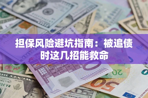 北京担保风险避坑指南：被追债时这几招能救命