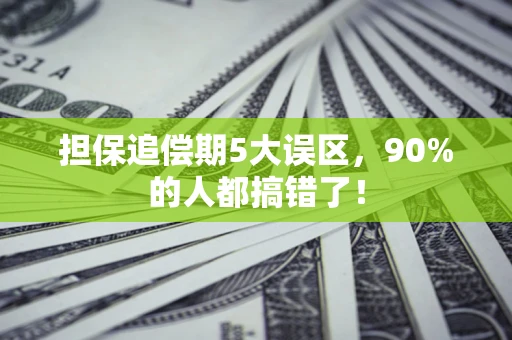 北京担保追偿期5大误区，90%的人都搞错了！
