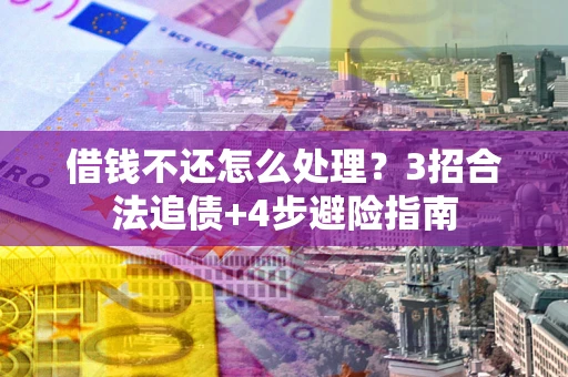 北京借钱不还怎么处理？3招合法追债+4步避险指南