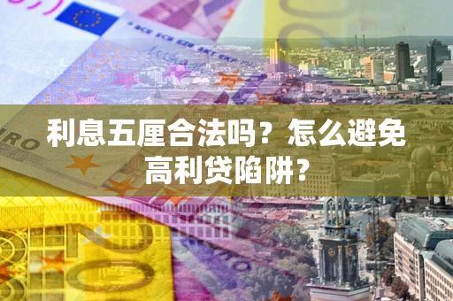 北京利息五厘合法吗？怎么避免高利贷陷阱？
