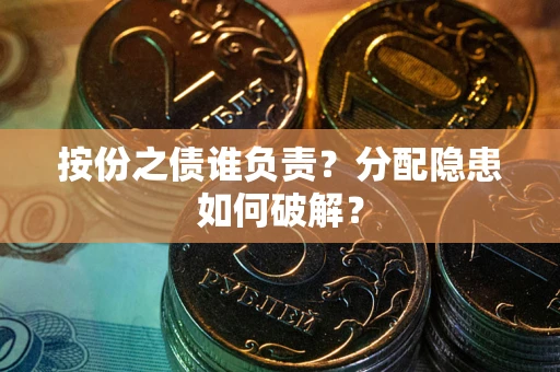 北京按份之债谁负责？分配隐患如何破解？