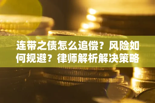 北京连带之债怎么追偿？风险如何规避？律师解析解决策略