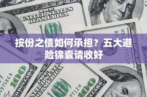 北京按份之债如何承担？五大避险锦囊请收好