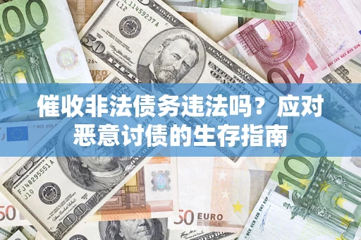 北京催收非法债务违法吗？应对恶意讨债的生存指南