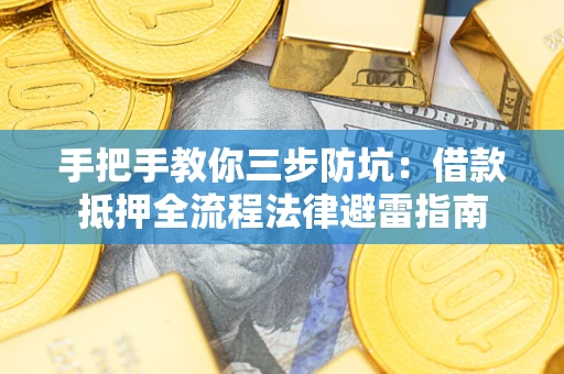 北京手把手教你三步防坑：借款抵押全流程法律避雷指南