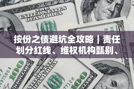 北京按份之债避坑全攻略｜责任划分红线、维权机构甄别、纠纷处理全流程拆解
