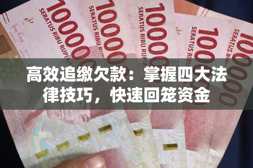 北京高效追缴欠款：掌握四大法律技巧，快速回笼资金