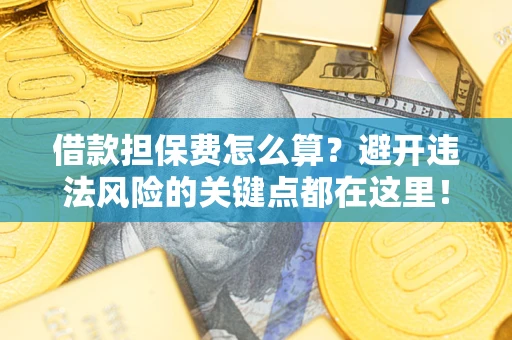北京借款担保费怎么算？避开违法风险的关键点都在这里！