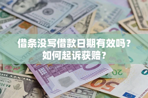 北京借条没写借款日期有效吗？如何起诉获赔？