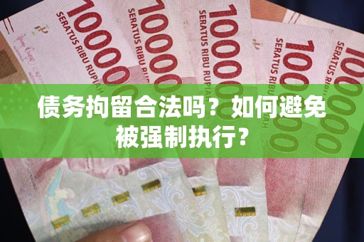 北京债务拘留合法吗？如何避免被强制执行？