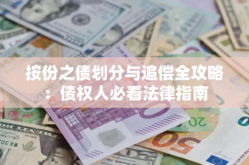 北京按份之债划分与追偿全攻略：债权人必看法律指南
