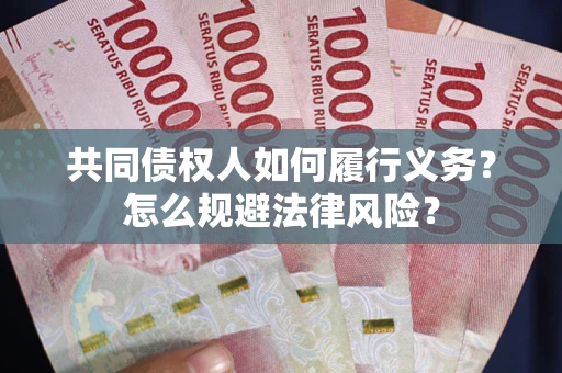 北京共同债权人如何履行义务？怎么规避法律风险？