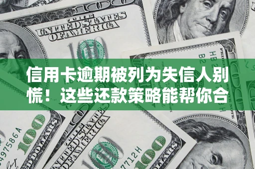 北京信用卡逾期被列为失信人别慌！这些还款策略能帮你合法止损