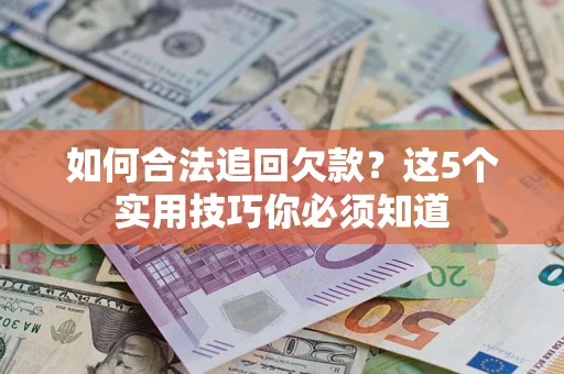北京如何合法追回欠款？这5个实用技巧你必须知道