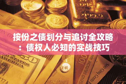 北京按份之债划分与追讨全攻略：债权人必知的实战技巧