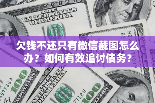 北京欠钱不还只有微信截图怎么办？如何有效追讨债务？