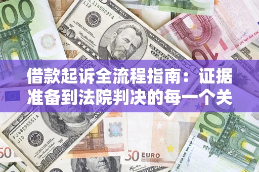北京借款起诉全流程指南：证据准备到法院判决的每一个关键步骤