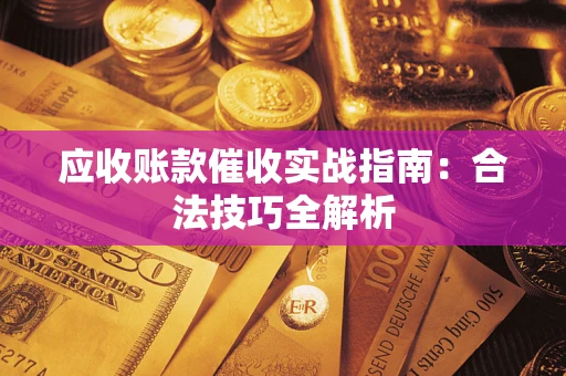 北京应收账款催收实战指南：合法技巧全解析